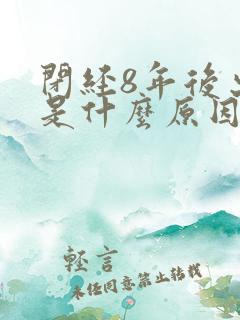 闭经8年后出血是什么原因