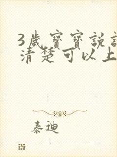 3岁宝宝说话不清楚可以上幼儿园吗