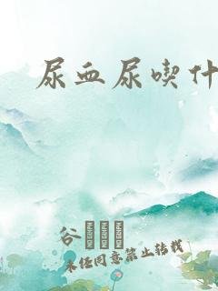 尿血尿吃什么药