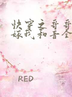 快穿之哥哥大人嫁我和音全文