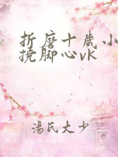 折磨十岁小女孩挠脚心vk