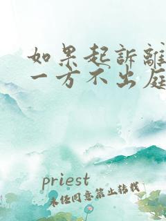 如果起诉离婚另一方不出庭怎么办