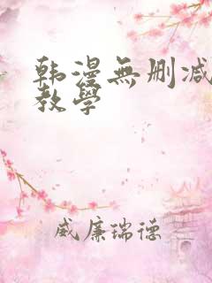 韩漫无删减秘密教学