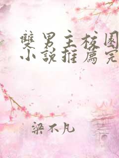 双男主校园甜文小说推荐完结