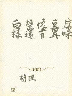 白带像豆腐渣一样还有异味