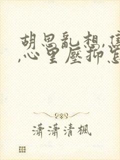 胡思乱想,焦虑,心里压抑怎么治疗