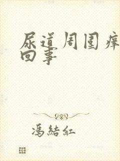 尿道周围痒怎么回事