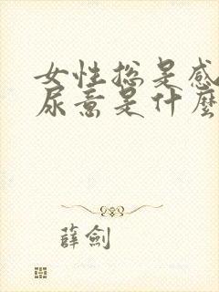 女性总是感觉有尿意是什么原因