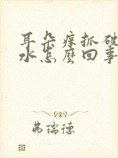 耳朵痒抓破了流水怎么回事