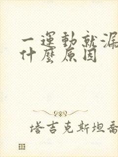 一运动就漏尿是什么原因