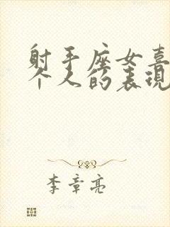 射手座女喜欢一个人的表现