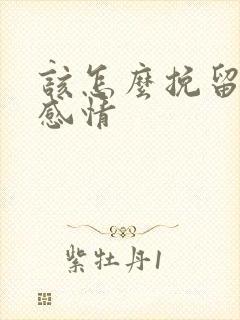 该怎么挽留一段感情