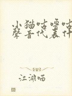 小猫咕噜咕噜的声音代表什么