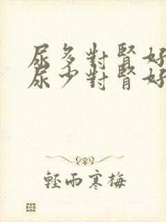 尿多对肾好还是尿少对肾好