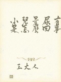 小儿晨尿有泡沫是怎么回事