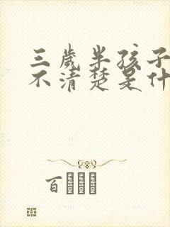 三岁半孩子说话不清楚是什么原因