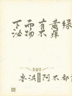 下面有黄绿色分泌物不痒