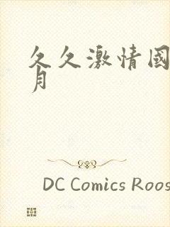 久久激情国产五月