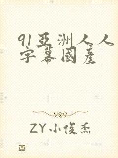 91亚洲人人在字幕国产