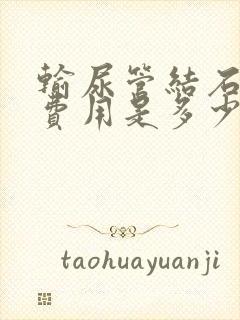 输尿管结石治疗费用是多少钱