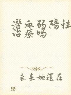 潜血弱阳性需要治疗吗