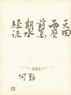 经期前两天下面流水怎么回事