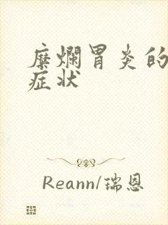 糜烂胃炎的典型症状