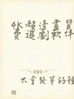 4k超清画质免费追剧软件推荐