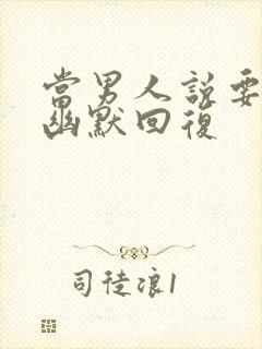 当男人说要睡了幽默回复