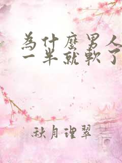 为什么男人房事一半就软了