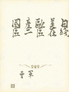 国产欧美日韩一区二区在线