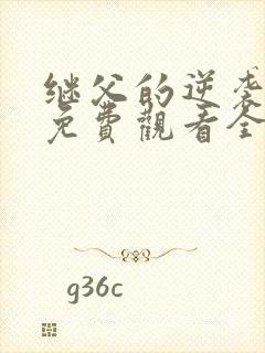 继父的逆袭短剧免费观看全集高清