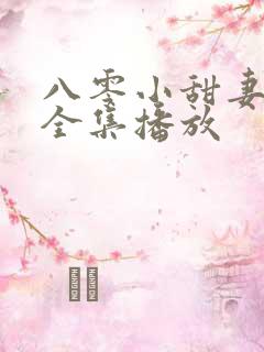 八零小甜妻短剧全集播放