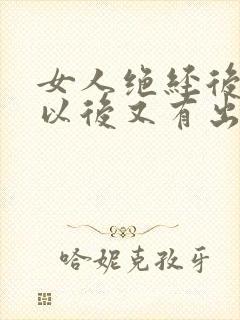 女人绝经后两年以后又有出血是怎么回事