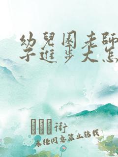 幼儿园老师夸孩子进步大怎么回复