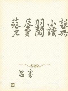 苏辰羽小说全文免费阅读无弹窗最新章节