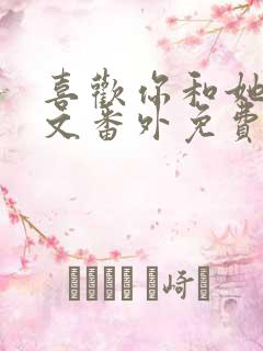 喜欢你和她们全文番外免费阅读