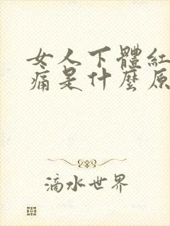 女人下体红肿疼痛是什么原因