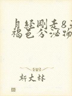 月经刚走8天有褐色分泌物是什么原因