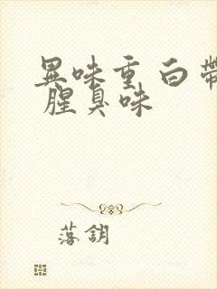 异味重 白带多 腥臭味