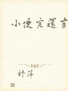 小便完还有尿意