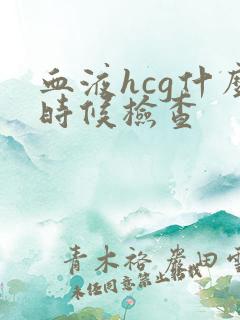 血液hcg什么时候检查