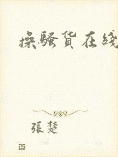 操骚货在线视频