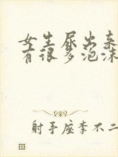 女生尿出来的尿有很多泡沫