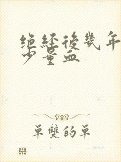 绝经后几年又出少量血