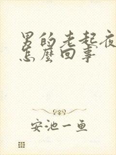 男的老起夜小便怎么回事