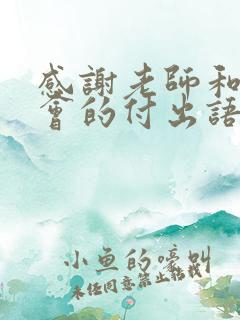 感谢老师和家委会的付出语句