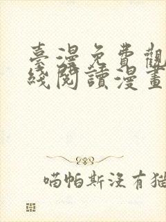 台漫免费观看在线阅读漫画