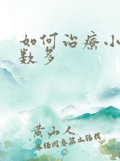 如何治疗小便次数多