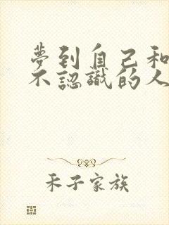 梦到自己和一个不认识的人结婚了